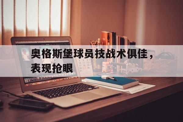 奥格斯堡球员技战术俱佳，表现抢眼