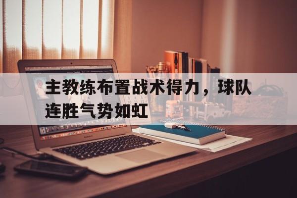 主教练布置战术得力，球队连胜气势如虹