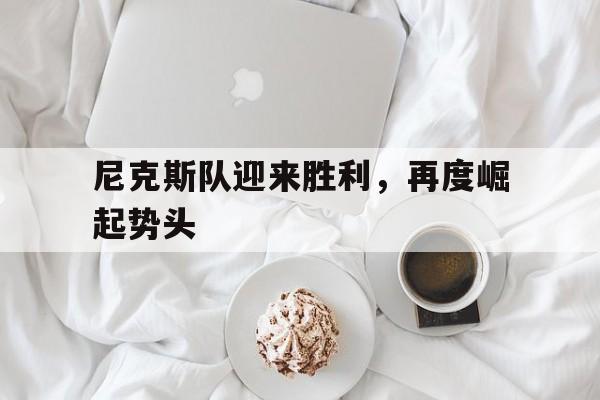 尼克斯队迎来胜利，再度崛起势头
