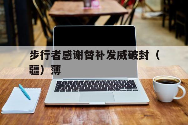 步行者感谢替补发威破封（疆）薄