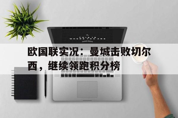 欧国联实况：曼城击败切尔西，继续领跑积分榜